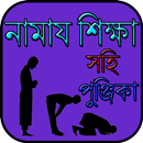 APK নামায শিক্ষা