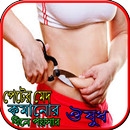 পেটের মেদ কমানোর বিনে পয়সার ঔষুধ APK