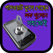 পাস ওয়াট ভুলে গেছেন লক খুলোন সহজেই