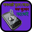 APK পাস ওয়াট ভুলে গেছেন লক খুলোন সহজেই