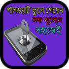 পাস ওয়াট ভুলে গেছেন লক খুলোন সহজেই biểu tượng