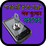 পাস ওয়াট ভুলে গেছেন লক খুলোন সহজেই biểu tượng