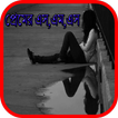 প্রেমের এস,এম,এস
