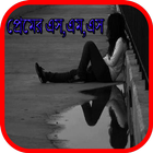 প্রেমের এস,এম,এস иконка