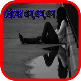 প্রেমের এস,এম,এস иконка