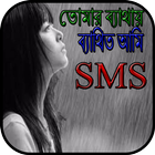 তোমার ব্যাথায় ব্যাথিত আমি иконка