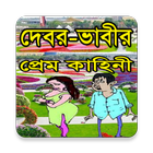 দেবর  ভাবীর প্রেম কাহিনী 2016 أيقونة