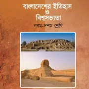 বাংলাদেশের ইতিহাস ও বিশ্বসভ্যতা (৯ম-১০ম শ্রেণী)