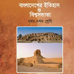 বাংলাদেশের ইতিহাস ও বিশ্বসভ্যতা (৯ম-১০ম শ্রেণী) アプリダウンロード
