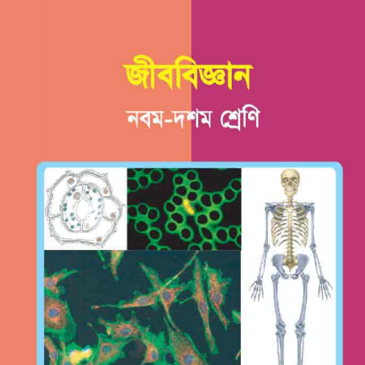 Biology (Class 9-10) - জীববিজ্ঞান (৯ম - ১০ শ্রেণী)