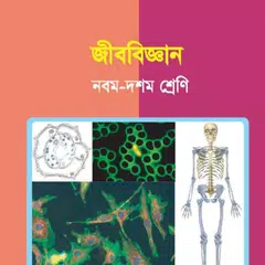 Biology (Class 9-10) - জীববিজ্ঞান (৯ম - ১০ শ্রেণী)