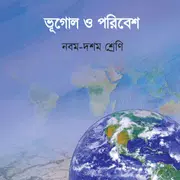 ভূগোল (নবম-দশম শ্রেণী)