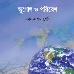 ভূগোল (নবম-দশম শ্রেণী) アプリダウンロード