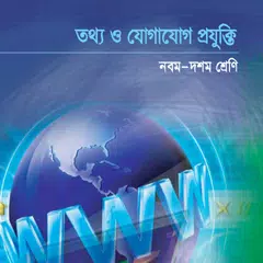 ICT (Class 9-10)-তথ্য ও যোগাযোগ প্রযুক্তি (৯ম-১০ম) APK download