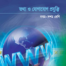 ICT (Class 9-10)-তথ্য ও যোগাযোগ প্রযুক্তি (৯ম-১০ম) APK