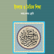 ইসলাম ও নৈতিক শিক্ষা (নবম-দশম) - SSC Islam (9-10)
