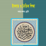 ইসলাম ও নৈতিক শিক্ষা (নবম-দশম) - SSC Islam (9-10) icône