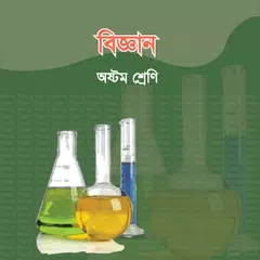 Science (Class 8) - বিজ্ঞান (৮ম শ্রেণী) APK download