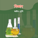 Science (Class 8) - বিজ্ঞান (৮ম শ্রেণী) APK