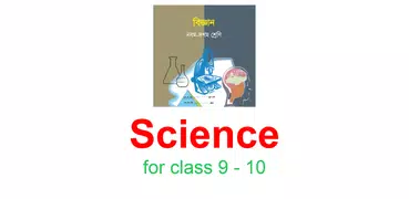 Science (class 9 - 10) - বিজ্ঞান (৯ম - ১০ম শ্রেণী)