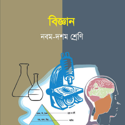 Science (class 9 - 10) - বিজ্ঞান (৯ম - ১০ম শ্রেণী)