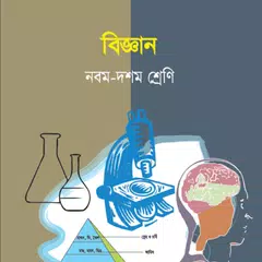 Science (class 9 - 10) - বিজ্ঞান (৯ম - ১০ম শ্রেণী)
