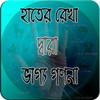 ভাগ্য গণনা – বিভিন্ন ধর্ম আনুসারে –রাশিফল জানুন icon