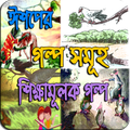 ছোটদের ১৫০+ ঈশপের শিক্ষামূলক গল্প - Aesoper Golpo