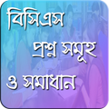 বিসিএস প্রশ্ন , উত্তর ও প্রস্তুতি – All in One-BCS