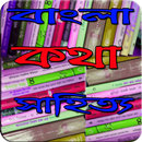 বাংলা কথা সাহিত্য Bagla Kotha sahitto APK