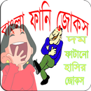 বাংলা মজার জোকস-হাসির জোকস(Bangla LatestJokes) APK