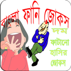 ikon বাংলা মজার জোকস-হাসির জোকস(Bangla LatestJokes)