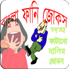 বাংলা মজার জোকস-হাসির জোকস(Bangla LatestJokes) icône