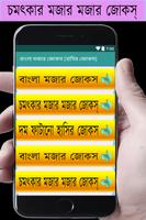 বাংলা মজার জোকস-হাসির জোকস(Bangla LatestJokes) captura de pantalla 1