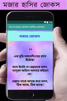বাংলা মজার জোকস-হাসির জোকস(Bangla LatestJokes) captura de pantalla 3