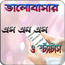 বাংলা  সেরা এস এম এস ও ফেসবুক স্ট্যাটাস Sms APK