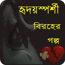 বিরহের গল্প (নতুন সংগ্রহ) Koster golpo APK