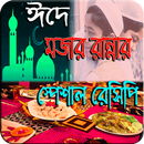 ঈদের দিনের যাবতীয় রান্না রেসিপি – A to Z Recipe APK