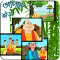 গো পাল ভা ড়ের মজার গল্প সমূহ - Funny Jokes/ Story