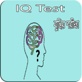 ”Bangla IQ Test-বাংলা আইকিউ - বুদ্ধি বাড়ানোর উপায়