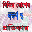 মানুষের বিভিন্ন রোগের লক্ষন ও প্রতিকার Rog APK