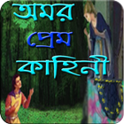 পৃথিবীখ্যাত অমর প্রেম কাহিনী Prem Kahini icono