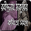 রবীন্দ্রনাথ ঠাকুরের কবিতা সমগ্র Kobita APK