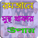 রামাদানে সুস্থ থাকার উপায় Romadane Susto Thaka APK