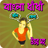 New Bangla Dhadha Uttor Shoh (বাংলা ধাঁধাঁর আসর) biểu tượng