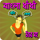 New Bangla Dhadha Uttor Shoh (বাংলা ধাঁধাঁর আসর) APK