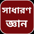 সাধারণ জ্ঞান APK