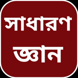 সাধারণ জ্ঞান