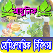 আধুনিক হোমিওপ্যাথিক চিকিৎসা সেবা (ঔষধ নির্দেশিকা)