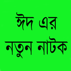 নিউ বাংলা নাটক HD icon